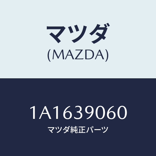 マツダ(MAZDA) メンバー エンジンマウント/OEMスズキ車/エンジンマウント/マツダ純正部品/1A1639060(1A16-39-060)