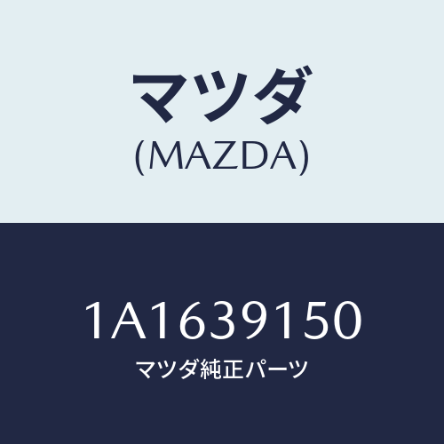 マツダ(MAZDA) マウンテイング リヤーエンジン/OEMスズキ車/エンジンマウント/マツダ純正部品/1A1639150(1A16-39-150)