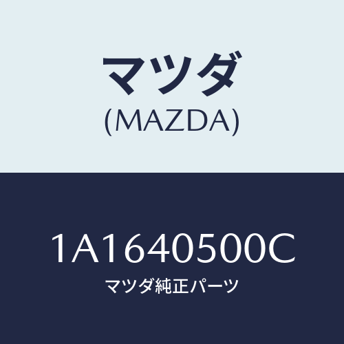 マツダ(MAZDA) パイプ エグゾースト/OEMスズキ車/エグゾーストシステム/マツダ純正部品/1A1640500C(1A16-40-500C)