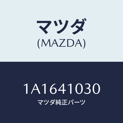 マツダ(MAZDA) ペダル クラツチ/OEMスズキ車/アクセルコントロールシステム/マツダ純正部品/1A1641030(1A16-41-030)