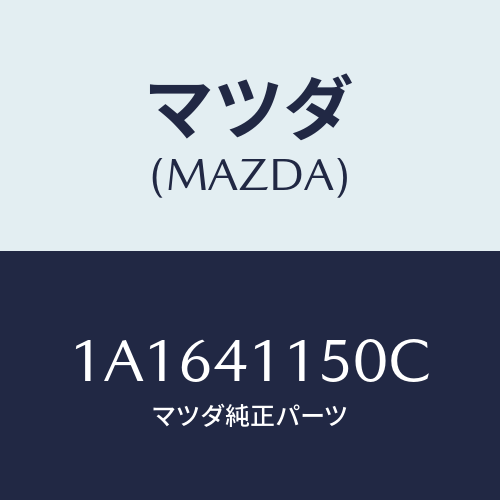 マツダ(MAZDA) ケーブル クラツチ/OEMスズキ車/アクセルコントロールシステム/マツダ純正部品/1A1641150C(1A16-41-150C)