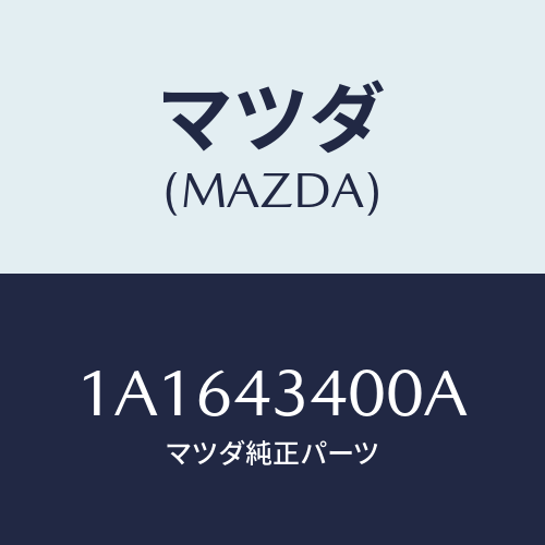 マツダ（MAZDA）シリンダー タンデムマスター/マツダ純正部品/OEMスズキ車/ブレーキシステム/1A1643400A(1A16-43-400A)