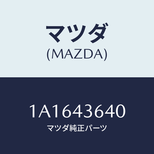 マツダ(MAZDA) ホース バキユーム/OEMスズキ車/ブレーキシステム/マツダ純正部品/1A1643640(1A16-43-640)