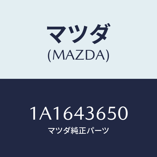 マツダ（MAZDA）パイプ(L) リヤーブレーキ/マツダ純正部品/OEMスズキ車/ブレーキシステム/1A1643650(1A16-43-650)
