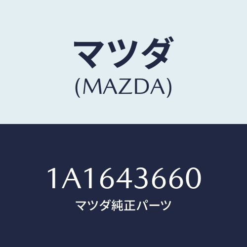 マツダ(MAZDA) パイプ（Ｒ） リヤーブレーキ/OEMスズキ車/ブレーキシステム/マツダ純正部品/1A1643660(1A16-43-660)