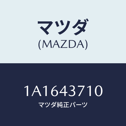 マツダ(MAZDA) パイプ（Ｒ） フロントブレーキ/OEMスズキ車/ブレーキシステム/マツダ純正部品/1A1643710(1A16-43-710)
