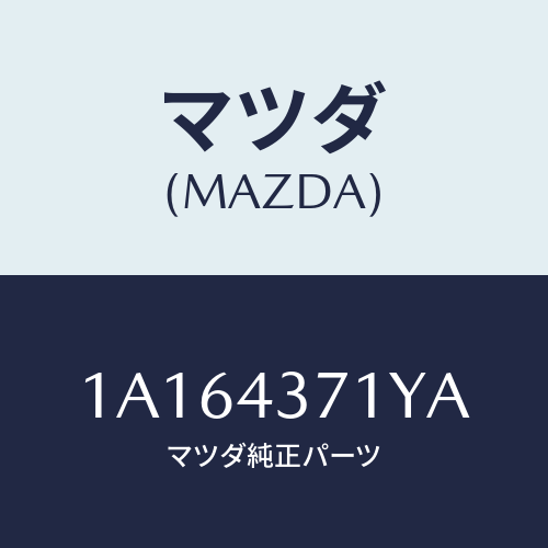 マツダ(MAZDA) センサー（Ｒ） Ａ．Ｂ．Ｓ．リヤー/OEMスズキ車/ブレーキシステム/マツダ純正部品/1A164371YA(1A16-43-71YA)