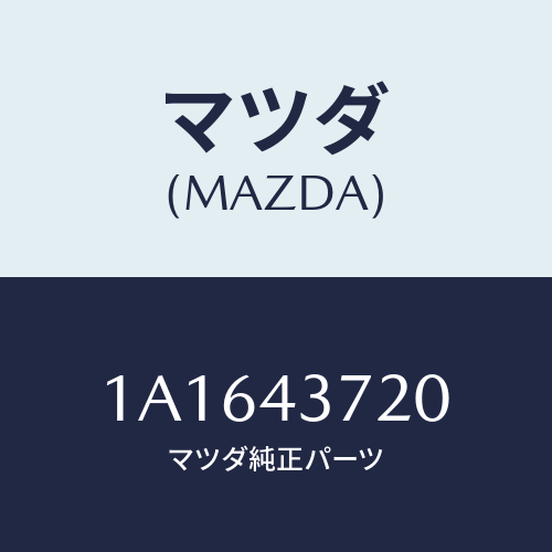 マツダ(MAZDA) パイプ（Ｌ） フロントブレーキ/OEMスズキ車/ブレーキシステム/マツダ純正部品/1A1643720(1A16-43-720)