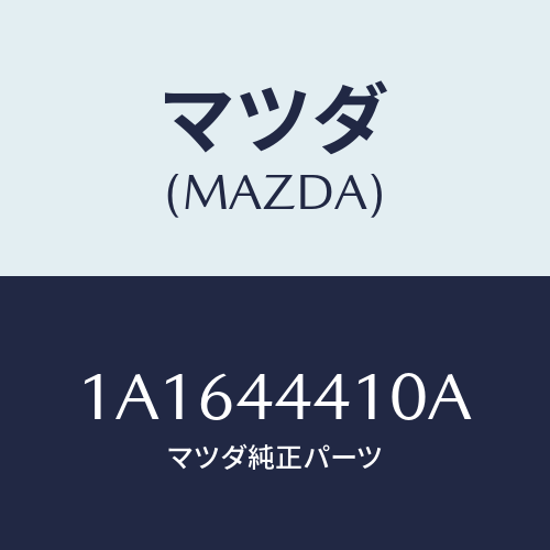 マツダ(MAZDA) ケーブル（Ｒ） リヤーパーキング/OEMスズキ車/パーキングブレーキシステム/マツダ純正部品/1A1644410A(1A16-44-410A)