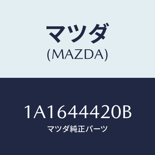 マツダ(MAZDA) ケーブル（Ｌ） リヤーパーキング/OEMスズキ車/パーキングブレーキシステム/マツダ純正部品/1A1644420B(1A16-44-420B)