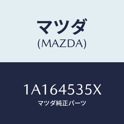 マツダ(MAZDA) パイプ（Ｌ） センターブレーキ/OEMスズキ車/フューエルシステムパイピング/マツダ純正部品/1A164535X(1A16-45-35X)