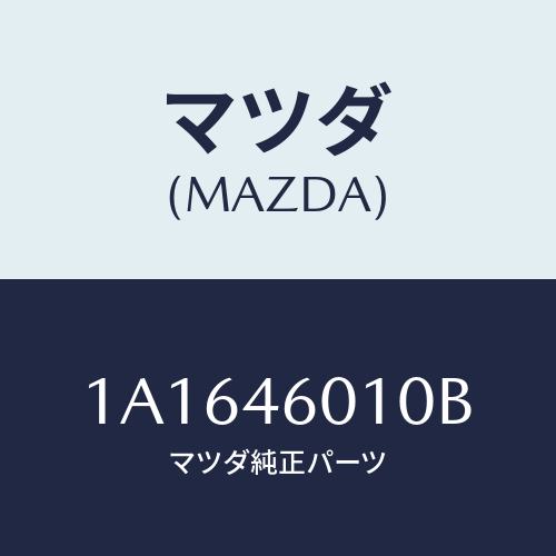 マツダ(MAZDA) レバー ギヤーシフト/OEMスズキ車/チェンジ/マツダ純正部品/1A1646010B(1A16-46-010B)