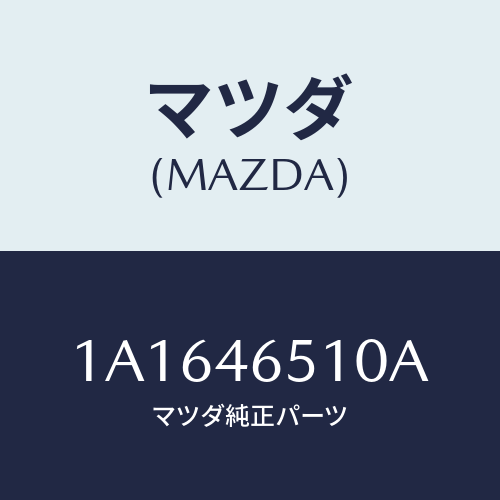 マツダ(MAZDA) ケーブル シフト/OEMスズキ車/チェンジ/マツダ純正部品/1A1646510A(1A16-46-510A)