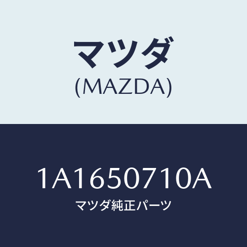 マツダ(MAZDA) グリル ラジエター/OEMスズキ車/バンパー/マツダ純正部品/1A1650710A(1A16-50-710A)