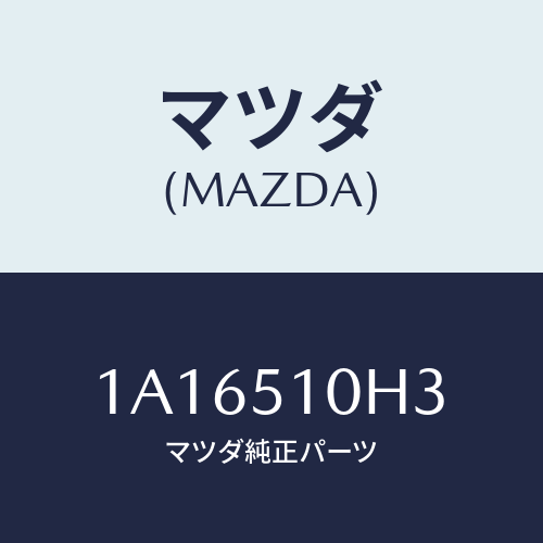 マツダ(MAZDA) ユニツト ＨＩＤコントロール/OEMスズキ車/ランプ/マツダ純正部品/1A16510H3(1A16-51-0H3)