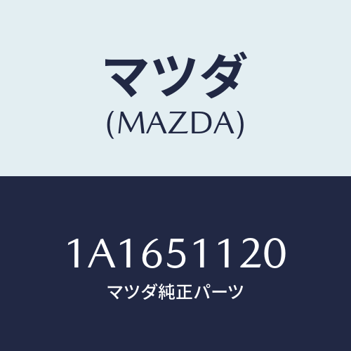 マツダ(MAZDA) ランプ サイドターン/OEMスズキ車/ランプ/マツダ純正部品/1A1651120(1A16-51-120)