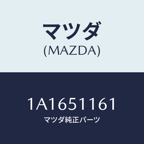 マツダ(MAZDA) レンズ＆ボデー（Ｒ） Ｒ．コンビ/OEMスズキ車/ランプ/マツダ純正部品/1A1651161(1A16-51-161)