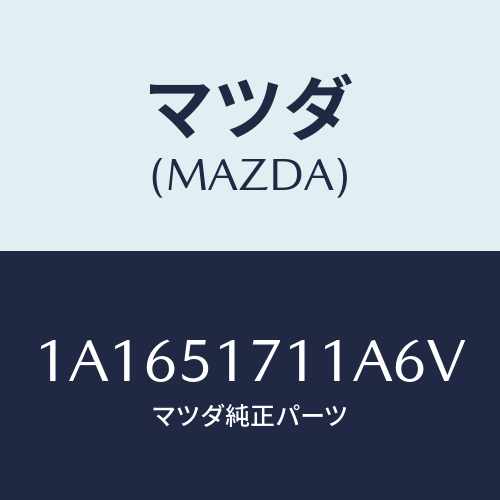 マツダ(MAZDA) オーナメント/OEMスズキ車/ランプ/マツダ純正部品/1A1651711A6V(1A16-51-711A6)