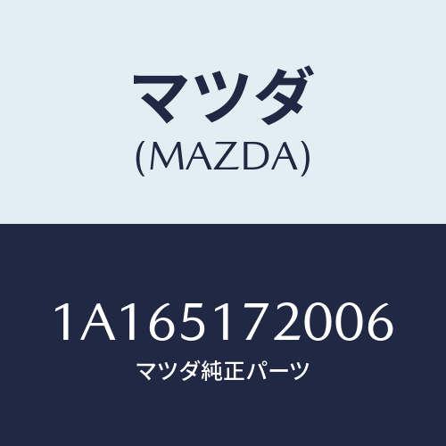 マツダ(MAZDA) オーナメント リヤーカーネーム/OEMスズキ車/ランプ/マツダ純正部品/1A165172006(1A16-51-72006)