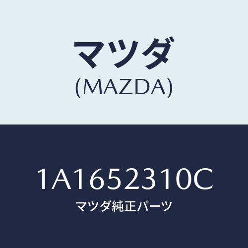 マツダ(MAZDA) ボンネツト/OEMスズキ車/フェンダー/マツダ純正部品/1A1652310C(1A16-52-310C)