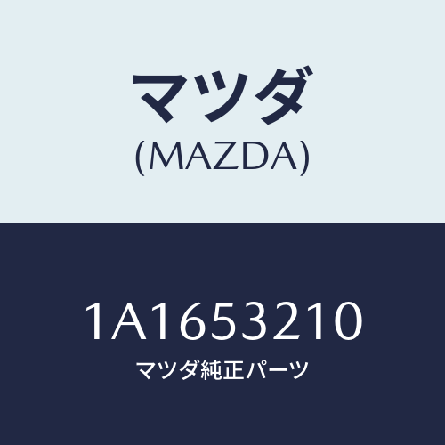 マツダ(MAZDA) パネル（Ｒ） ホイールエプロン/OEMスズキ車/ルーフ/マツダ純正部品/1A1653210(1A16-53-210)