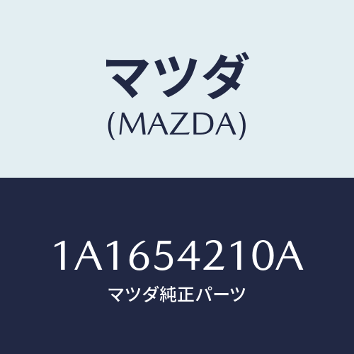 マツダ(MAZDA) フレーム（Ｌ） サイド/OEMスズキ車/サイドパネル/マツダ純正部品/1A1654210A(1A16-54-210A)