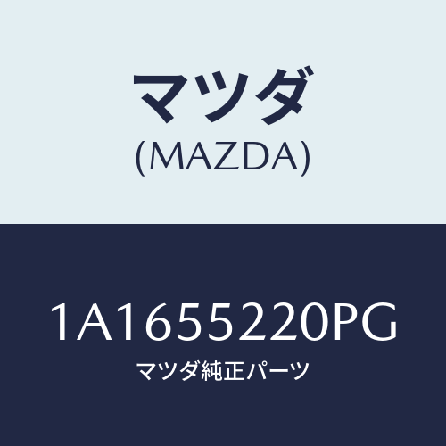 マツダ(MAZDA) パネル センター/OEMスズキ車/ダッシュボード/マツダ純正部品/1A1655220PG(1A16-55-220PG)