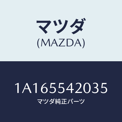マツダ(MAZDA) パネル クラスター/OEMスズキ車/ダッシュボード/マツダ純正部品/1A165542035(1A16-55-42035)