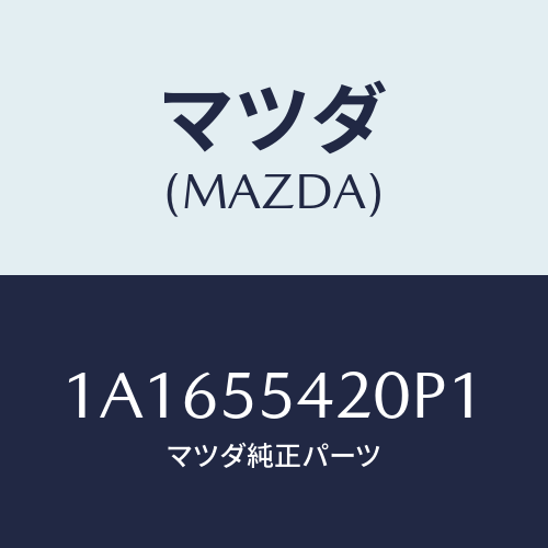 マツダ(MAZDA) パネル クラスター/OEMスズキ車/ダッシュボード/マツダ純正部品/1A1655420P1(1A16-55-420P1)