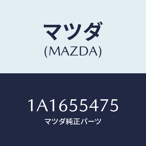 マツダ(MAZDA) センサー スピード－メーター/OEMスズキ車/ダッシュボード/マツダ純正部品/1A1655475(1A16-55-475)