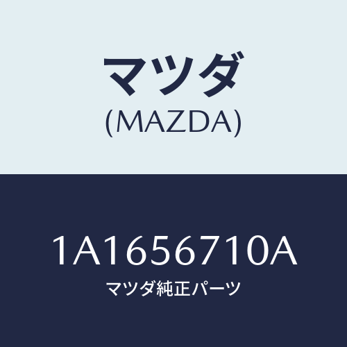 マツダ(MAZDA) ワイヤー リリースーボンネツト/OEMスズキ車/ボンネット/マツダ純正部品/1A1656710A(1A16-56-710A)