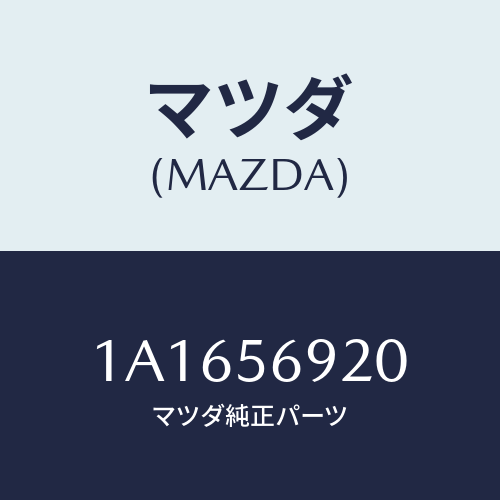 マツダ(MAZDA) ライザー（Ｒ） シート/OEMスズキ車/ボンネット/マツダ純正部品/1A1656920(1A16-56-920)