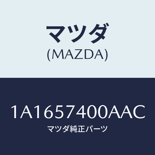 マツダ(MAZDA) バツク（Ｒ） リヤーシート/OEMスズキ車/シート/マツダ純正部品/1A1657400AAC(1A16-57-400AA)