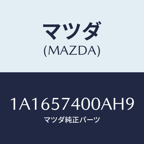 マツダ(MAZDA) バツク（Ｒ） リヤーシート/OEMスズキ車/シート/マツダ純正部品/1A1657400AH9(1A16-57-400AH)