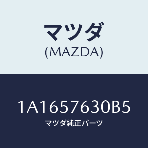 マツダ(MAZDA) ベルト’Ｂ’（Ｒ） フロントシート/OEMスズキ車/シート/マツダ純正部品/1A1657630B5(1A16-57-630B5)