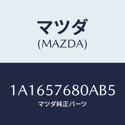 マツダ(MAZDA) ベルト’Ｂ’（Ｌ） フロントシート/OEMスズキ車/シート/マツダ純正部品/1A1657680AB5(1A16-57-680AB)