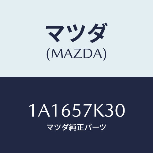 マツダ(MAZDA) ユニツト ＳＡＳ/OEMスズキ車/シート/マツダ純正部品/1A1657K30(1A16-57-K30)