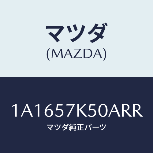 マツダ（MAZDA）モジユール エアーバツグパツセン/マツダ純正部品/OEMスズキ車/シート/1A1657K50ARR(1A16-57-K50AR)