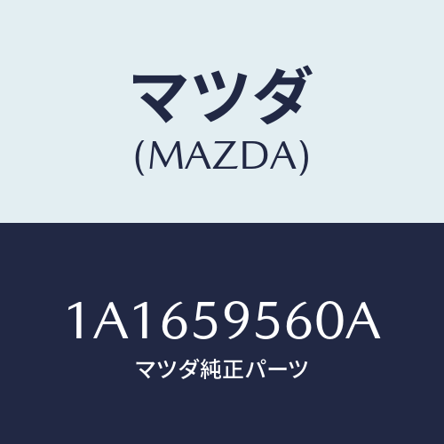 マツダ(MAZDA) レギユレター（Ｌ） ウインド/OEMスズキ車/フロントドアL/マツダ純正部品/1A1659560A(1A16-59-560A)