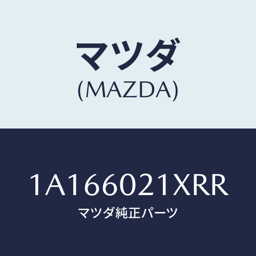 マツダ(MAZDA) カバー コラム/OEMスズキ車/ダッシュボード/マツダ純正部品/1A166021XRR(1A16-60-21XRR)