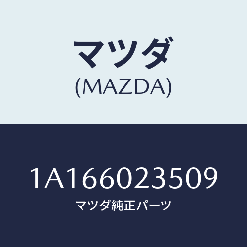 マツダ(MAZDA) カバー コラム/OEMスズキ車/ダッシュボード/マツダ純正部品/1A166023509(1A16-60-23509)