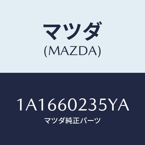 マツダ(MAZDA) カバー コラム/OEMスズキ車/ダッシュボード/マツダ純正部品/1A1660235YA(1A16-60-235YA)