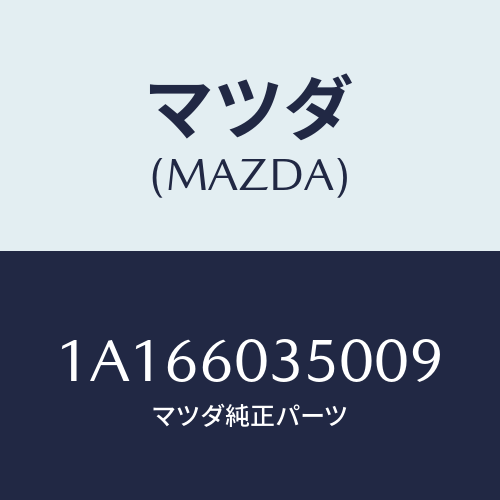 マツダ(MAZDA) パツド クラツシユ/OEMスズキ車/ダッシュボード/マツダ純正部品/1A166035009(1A16-60-35009)