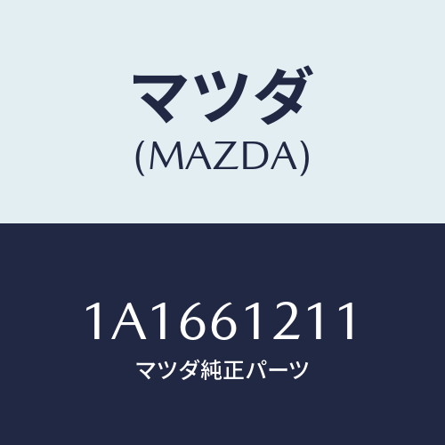 マツダ(MAZDA) ホース ヒーターインレツト/OEMスズキ車/エアコン/ヒーター/マツダ純正部品/1A1661211(1A16-61-211)
