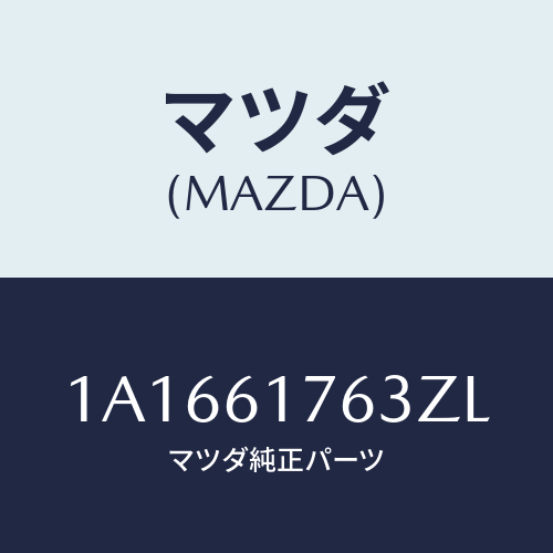 マツダ(MAZDA) オートエアーコンパネル/OEMスズキ車/エアコン/ヒーター/マツダ純正部品/1A1661763ZL(1A16-61-763ZL)