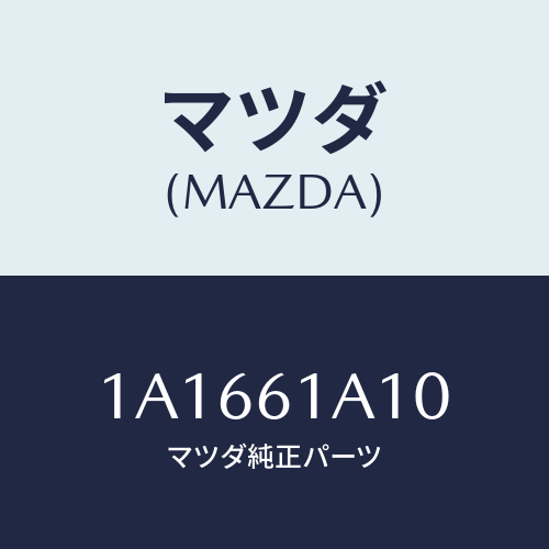 マツダ(MAZDA) コアー ヒーターユニツト/OEMスズキ車/エアコン/ヒーター/マツダ純正部品/1A1661A10(1A16-61-A10)