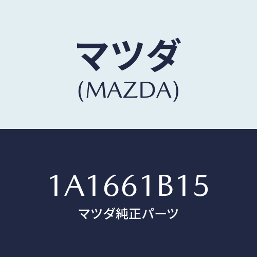 マツダ(MAZDA) レジスター ブロアーユニツト/OEMスズキ車/エアコン/ヒーター/マツダ純正部品/1A1661B15(1A16-61-B15)