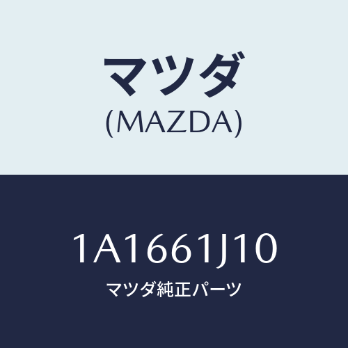 マツダ(MAZDA) エバポレーター/OEMスズキ車/エアコン/ヒーター/マツダ純正部品/1A1661J10(1A16-61-J10)