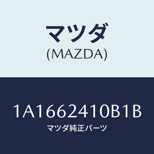 マツダ（MAZDA）ハンドル アウター/マツダ純正部品/OEMスズキ車/リフトゲート/1A1662410B1B(1A16-62-410B1)