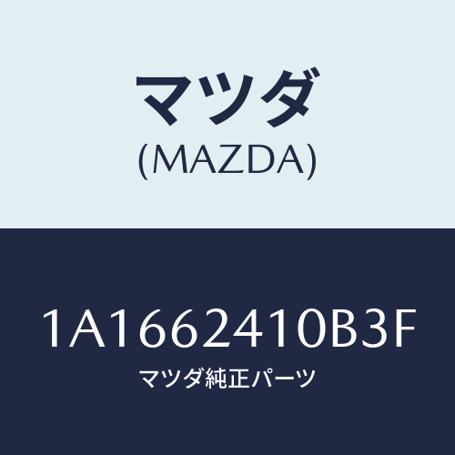 マツダ（MAZDA）ハンドル アウター/マツダ純正部品/OEMスズキ車/リフトゲート/1A1662410B3F(1A16-62-410B3)